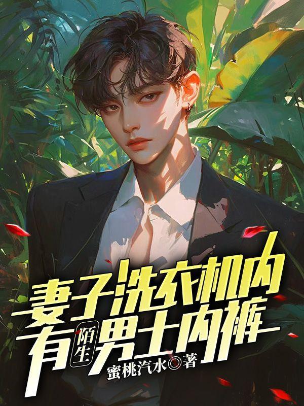 妻子洗衣机内,有陌生男士内裤