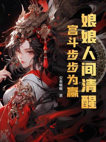 娘娘人间清醒,宫斗步步为赢