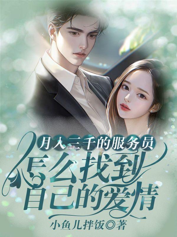 月入三千的服务员,怎么找到自己的爱情