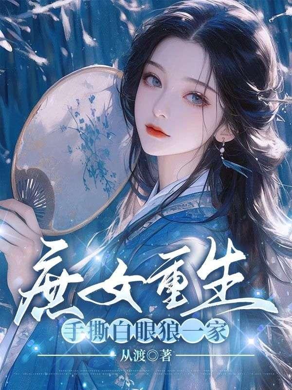 庶女重生,手撕白眼狼一家