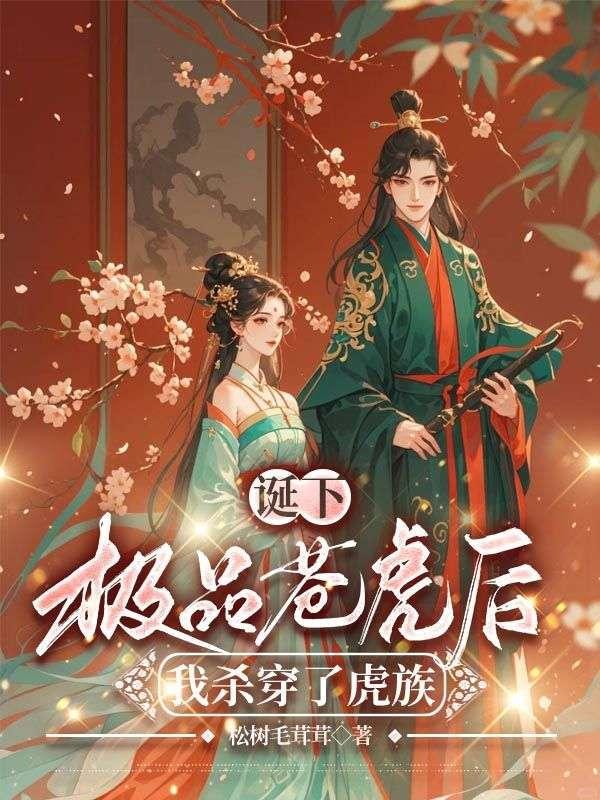 诞下极品苍虎后,我杀穿了虎族