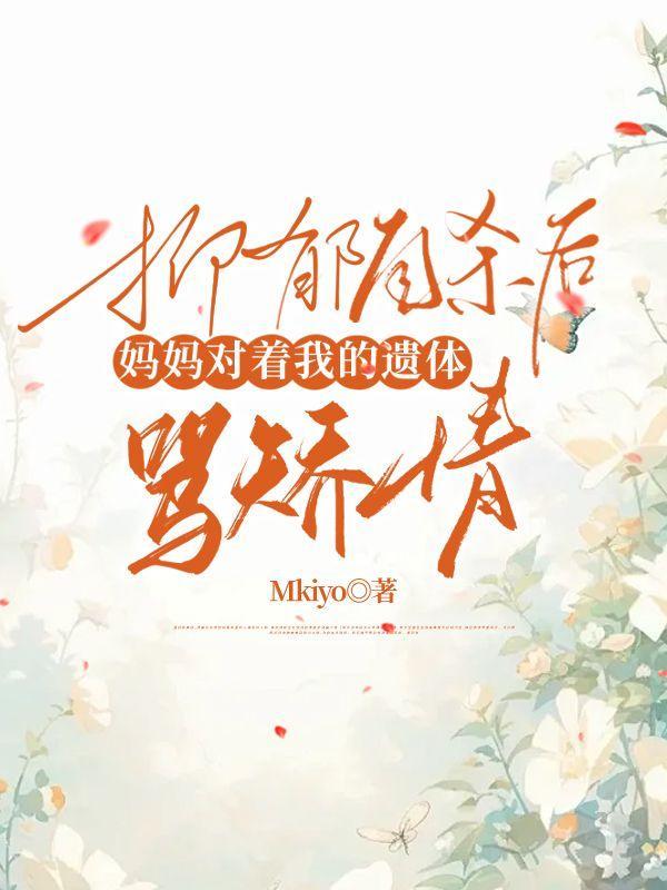 抑郁自杀后,妈妈对着我的遗体骂矫情