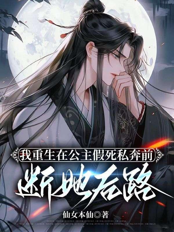 我重生在公主假死私奔前,断她后路