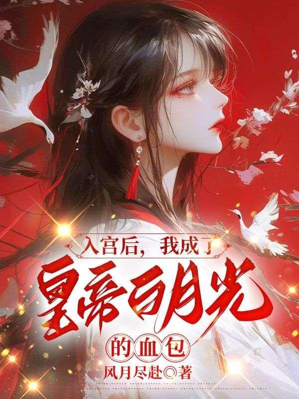 入宫后,我成了皇帝白月光的血包