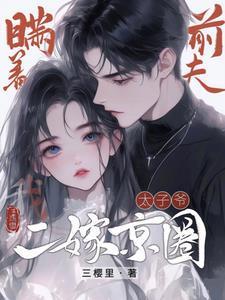 瞒着前夫,我二嫁京圈太子爷!