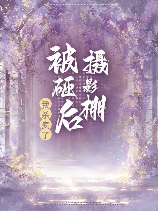 摄影棚被砸后,我杀疯了