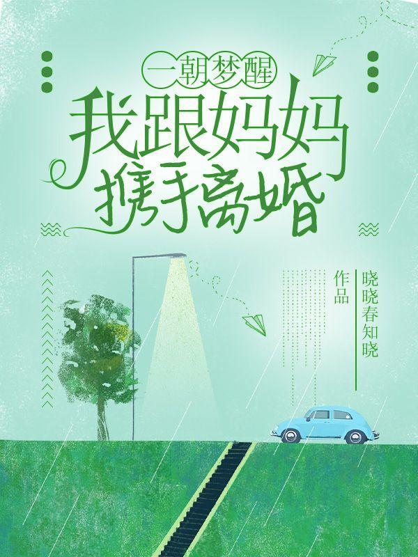 一朝梦醒,我跟妈妈携手离婚