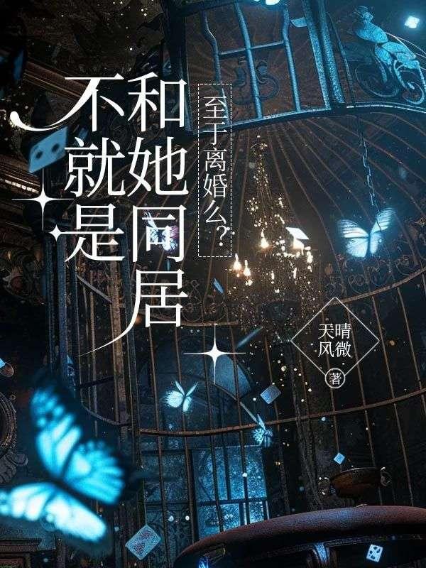 不就是和她同居,至于离婚么?