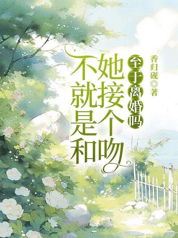 不就是和她接个吻,至于离婚吗