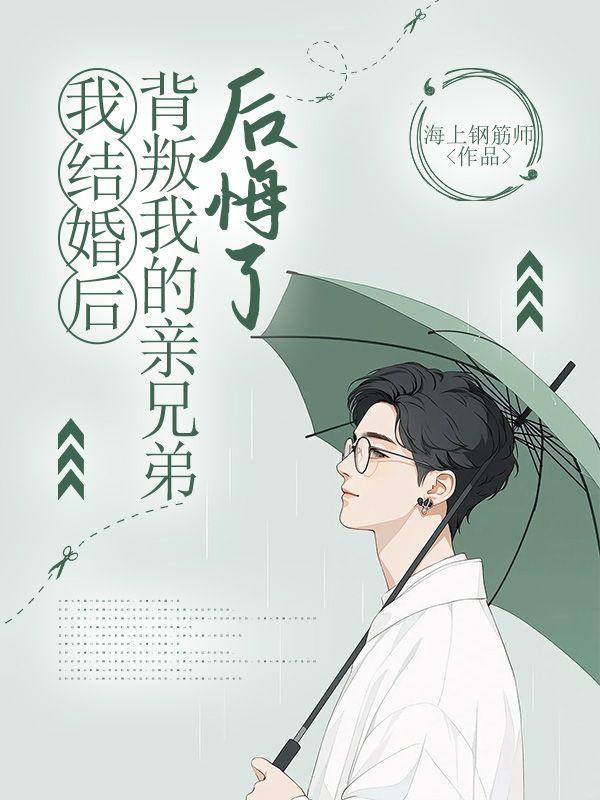 我结婚后,背叛我的亲兄弟后悔了