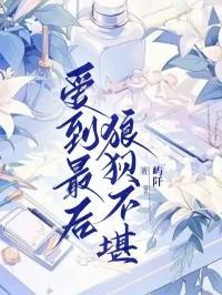 爱到最后,狼狈不堪