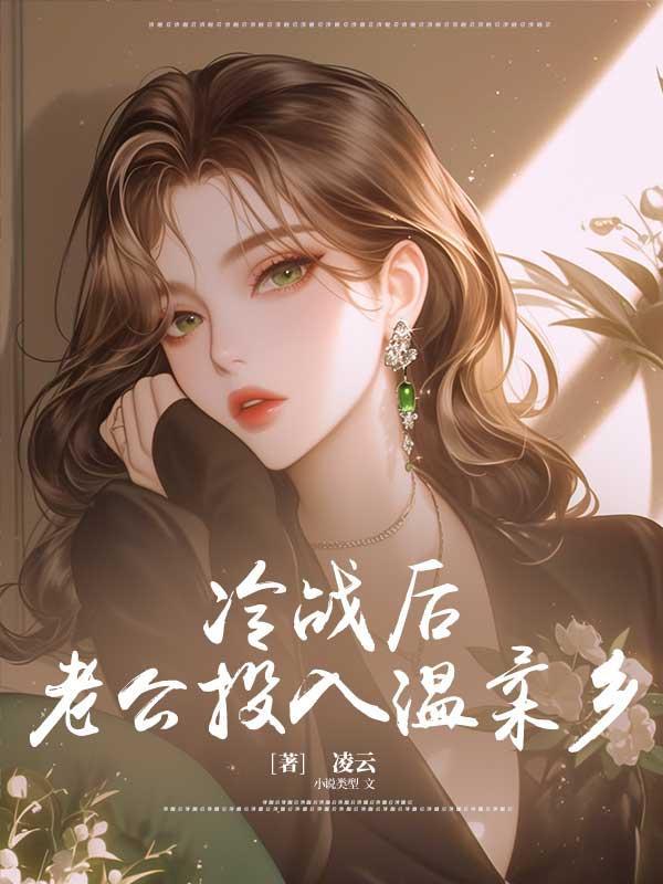 冷战后,老公投入温柔乡