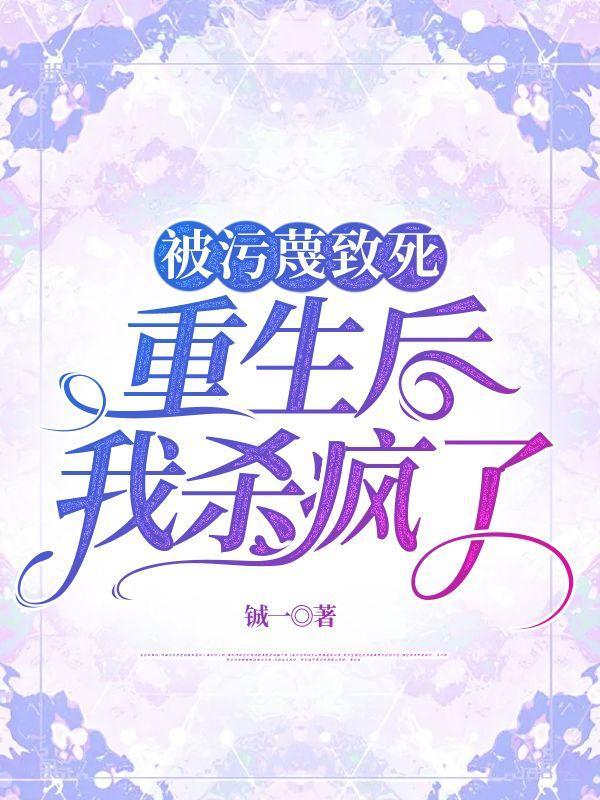被污蔑致死,重生后我杀疯了