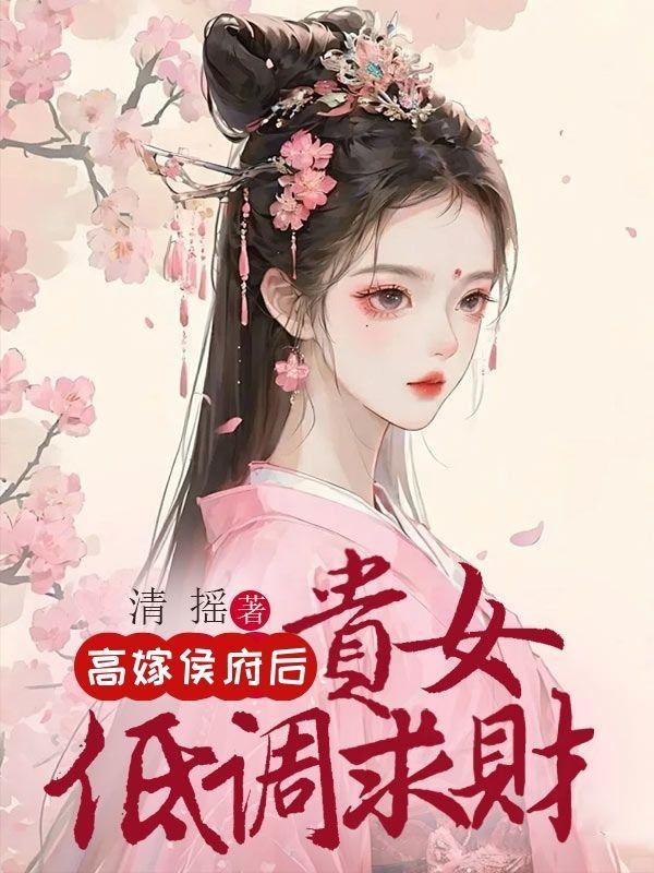 高嫁侯府后,贵女低调求财