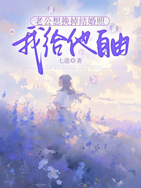 老公想换掉结婚照,我给他自由