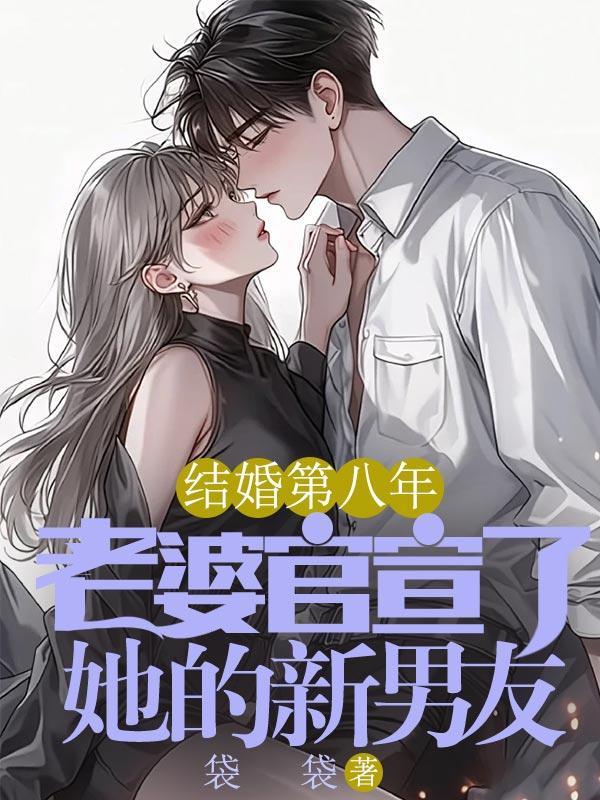 结婚第八年,老婆官宣了她的新男友