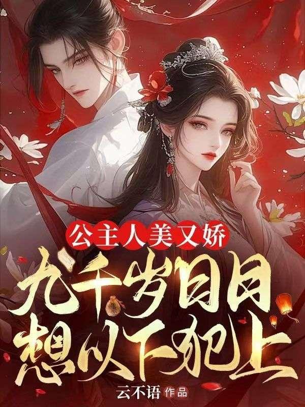 公主人美又娇,九千岁日日想以下犯上