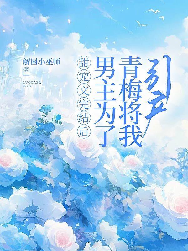 甜宠文完结后,男主为了青梅将我引产