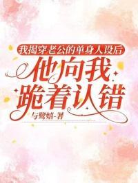 我揭穿老公的单身人设后,他向我跪着认错