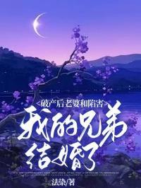 破产后,老婆和陷害我的兄弟结婚了