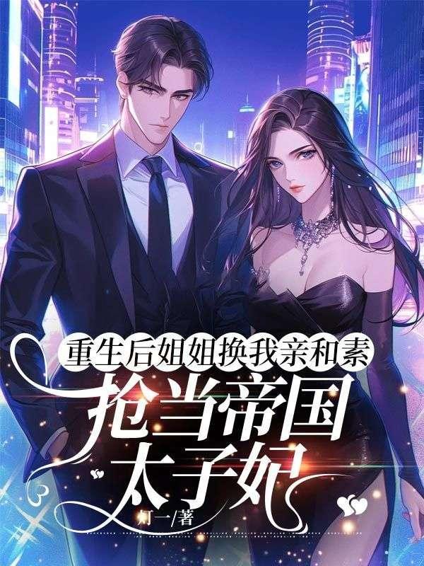 重生后姐姐换我亲和素,抢当帝国太子妃