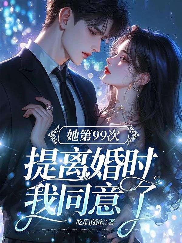 她第99次提离婚时,我同意了