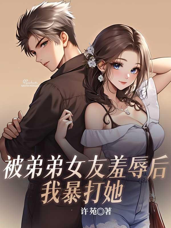 被弟弟女友羞辱后,我暴打她