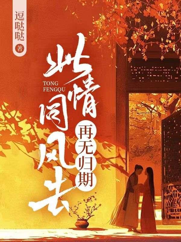 此情同风去,再无归期