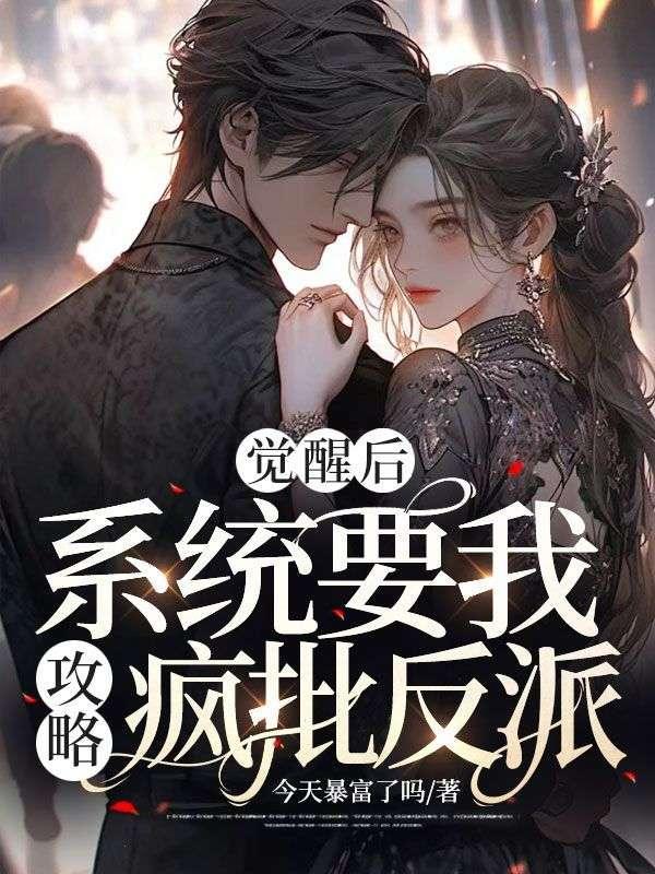 觉醒后,系统要我攻略疯批反派