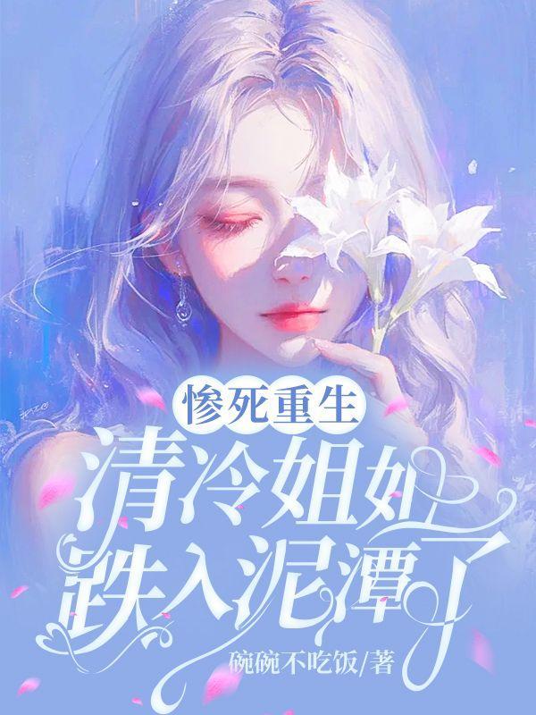 惨死重生,清冷姐姐跌入泥潭了