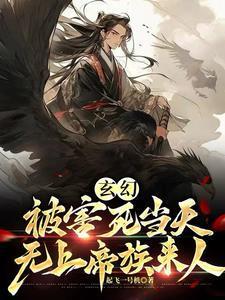 玄幻:被害死当天,无上帝族来人