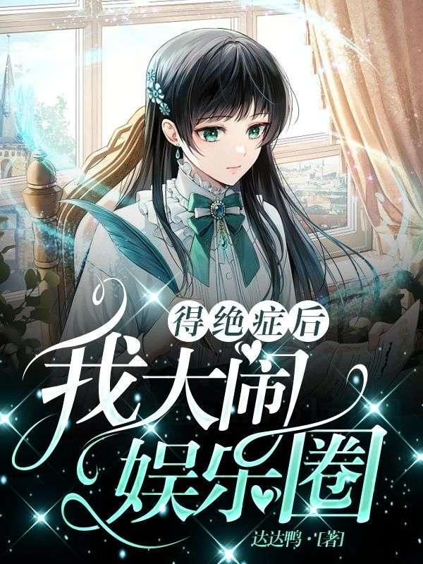 得绝症后,我大闹娱乐圈