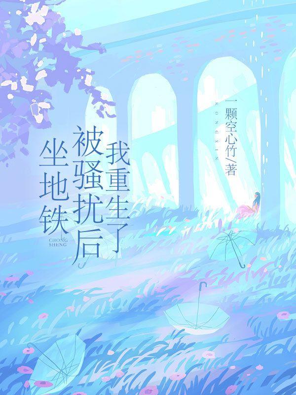 坐地铁被骚扰后,我重生了