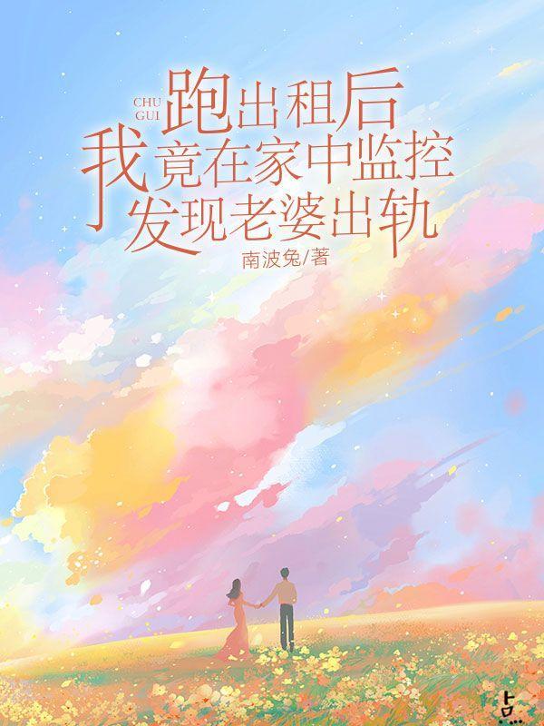 跑出租后,我竟在家中监控发现老婆出轨