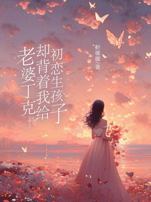 老婆丁克,却背着我给初恋生孩子