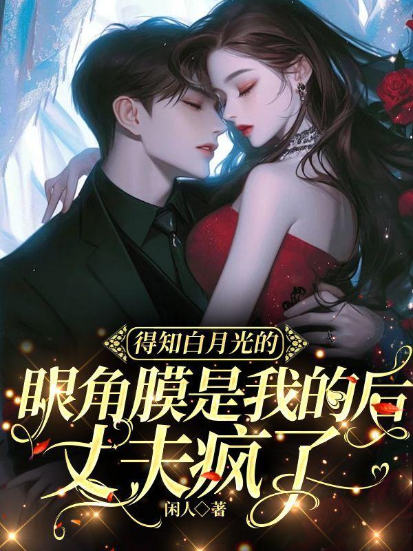 得知白月光的眼角膜是我的后,丈夫疯了