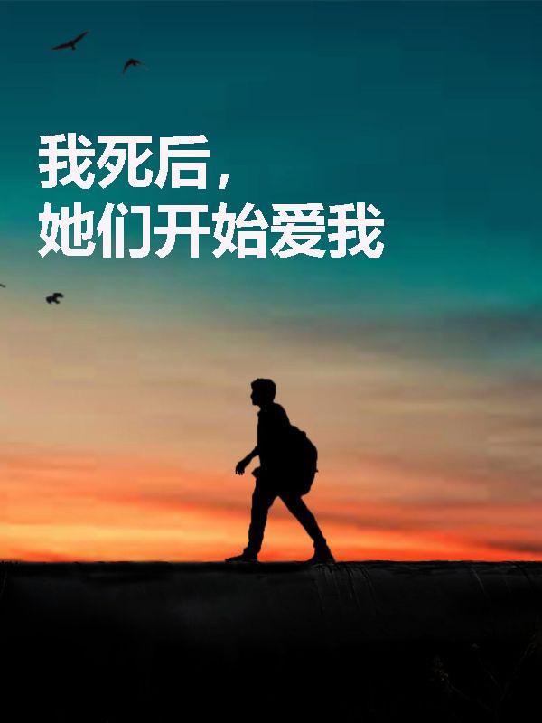 我死后,她们开始爱我