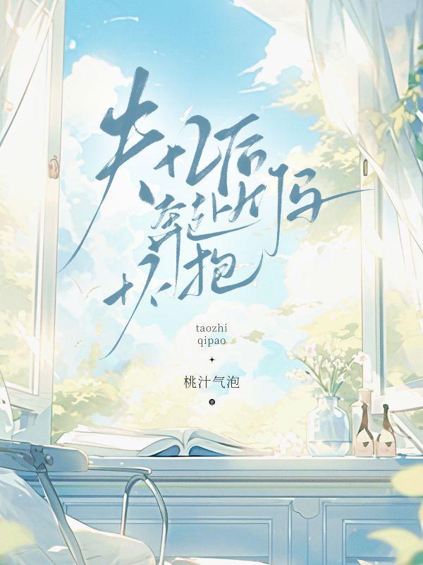 失忆后,奔赴竹马怀抱