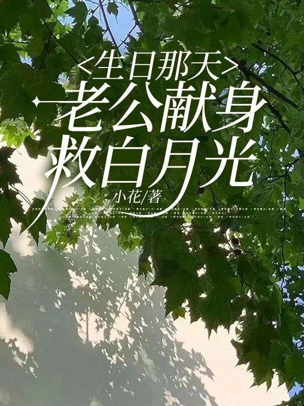 生日那天,老公献身救白月光