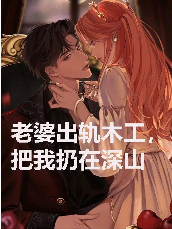 老婆出轨木工,把我扔在深山