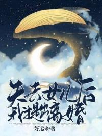 失去女儿后,我提出离婚