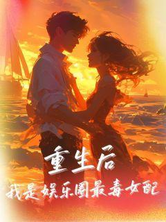 重生后,我是娱乐圈最毒女配