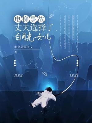 电梯事故,丈夫选择了白月光女儿