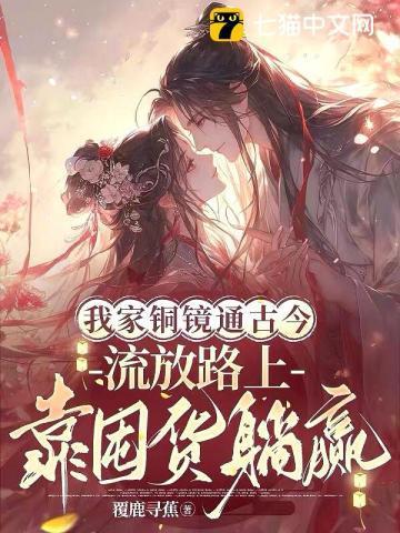 抄家流放后,我拐个京圈太子爷做夫君