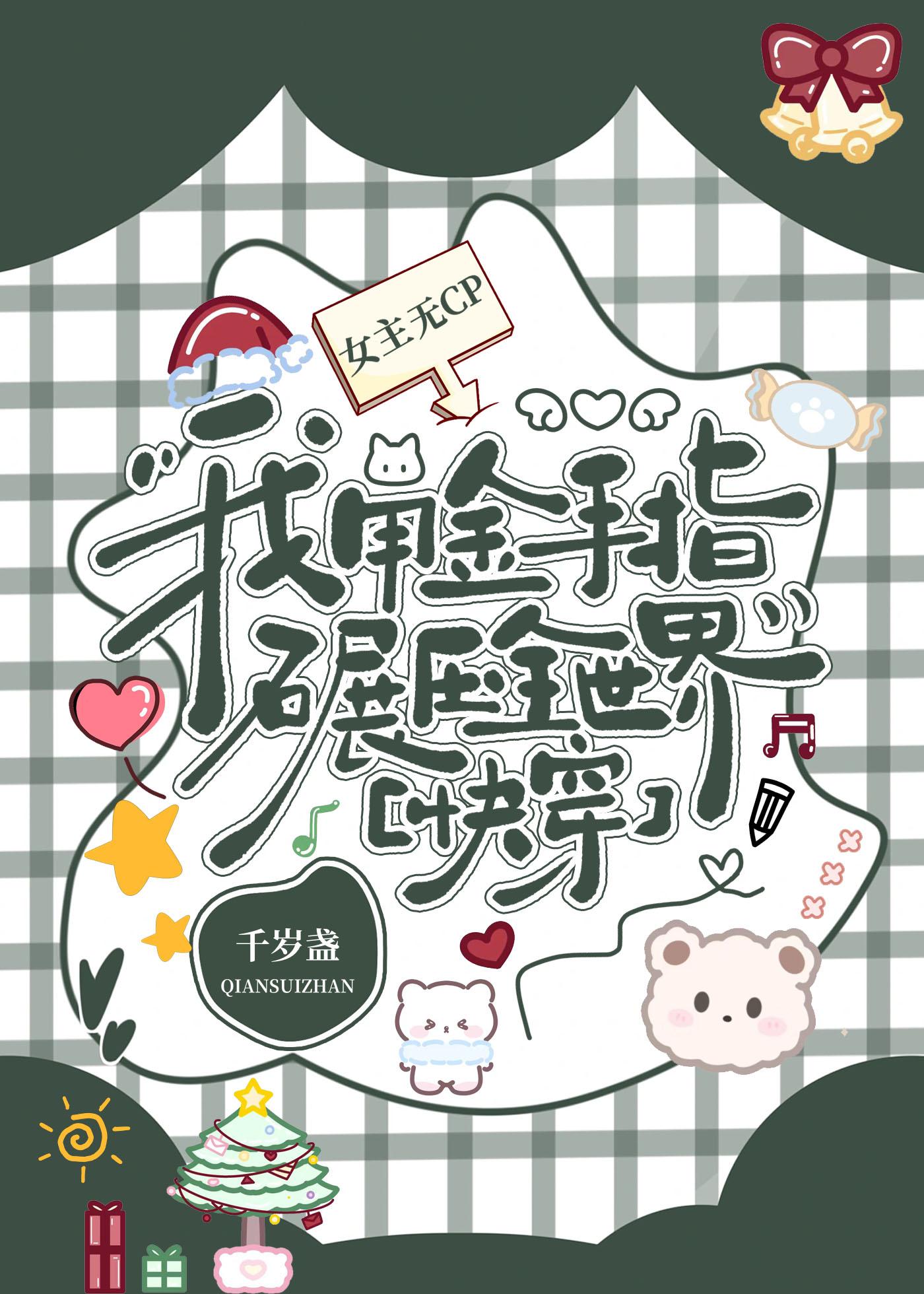 明星集训:从狂虐老婆热芭开始!