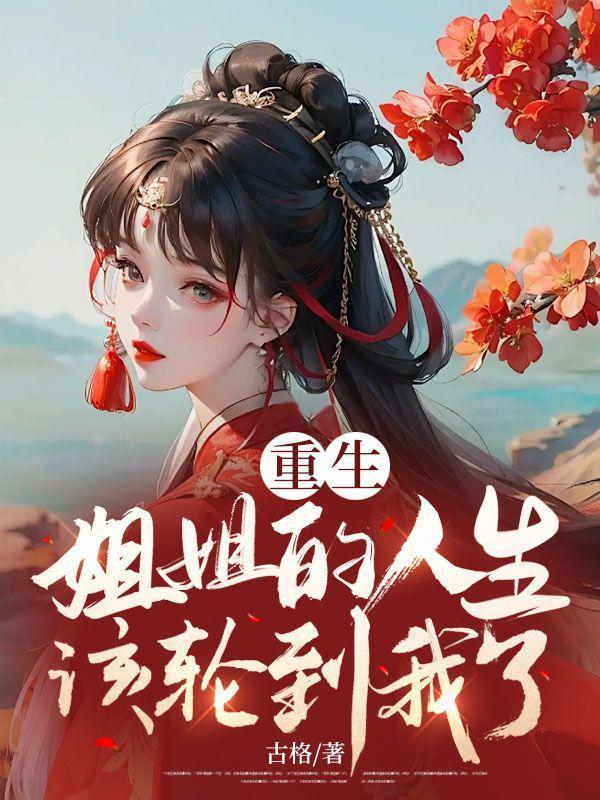 重生:姐姐的人生该轮到我了