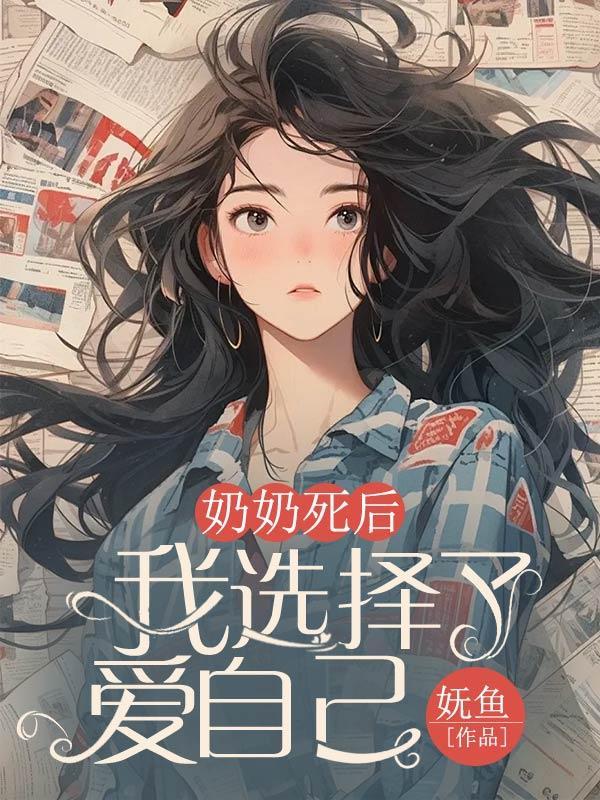 奶奶死后,我选择了爱自己