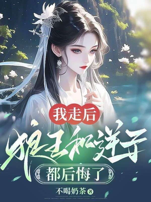 我走后,狼王和逆子都后悔了