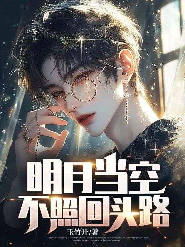 明月当空,不照回头路