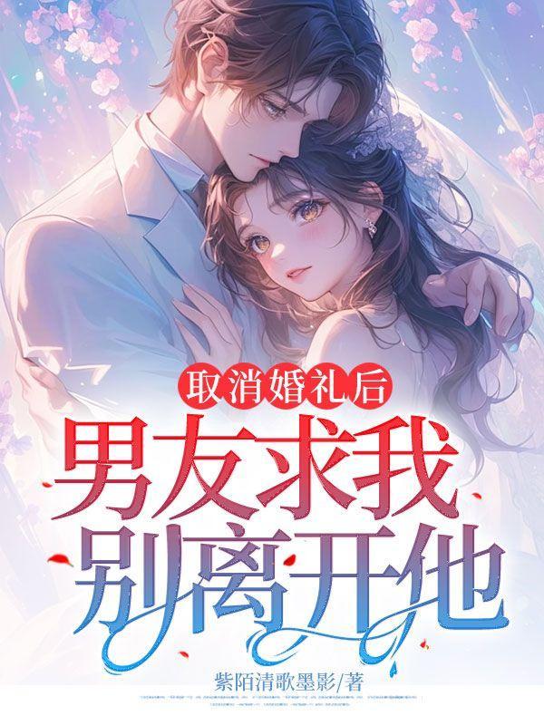 取消婚礼后,男友求我别离开他